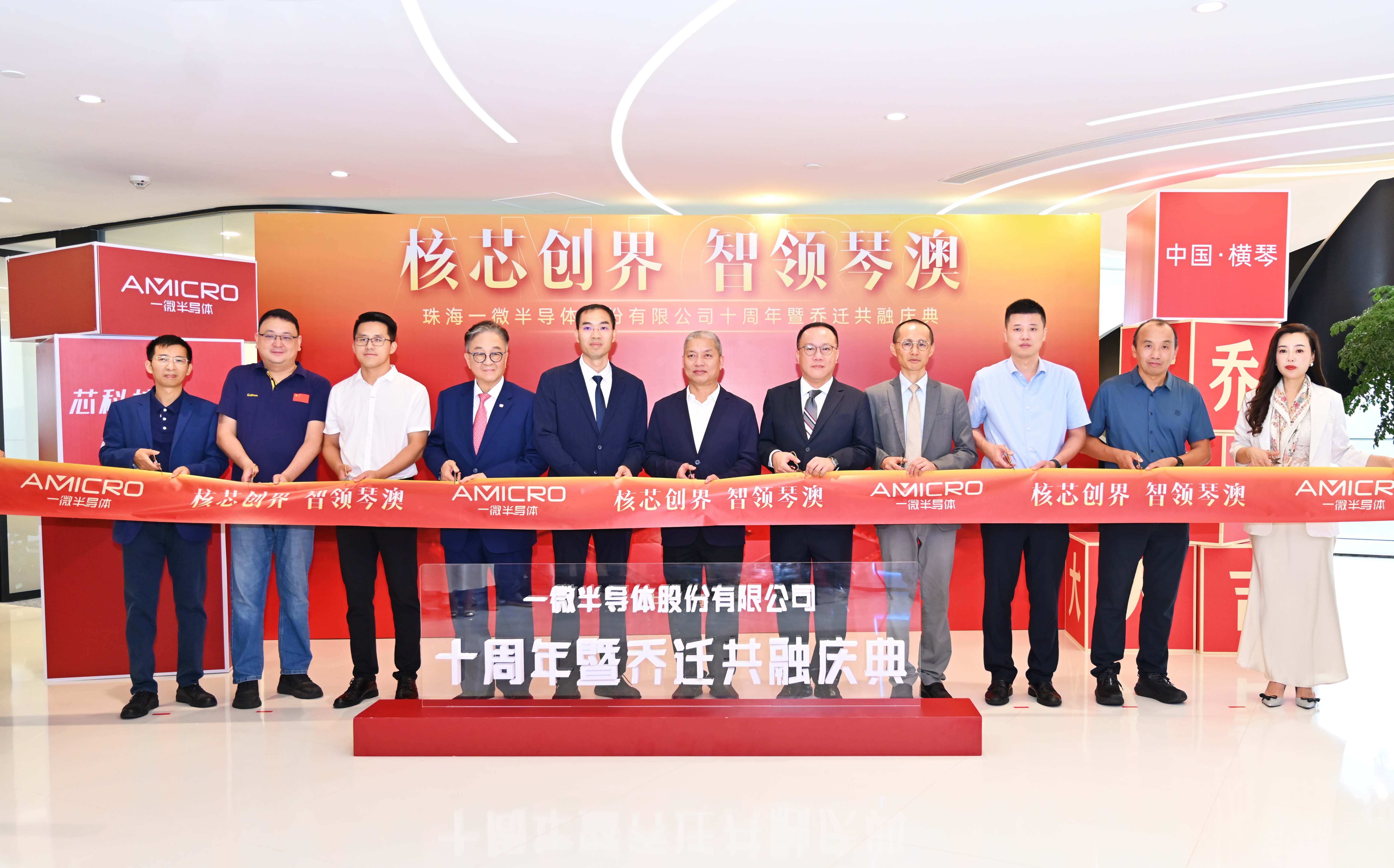 核芯創(chuàng)界，智領(lǐng)琴澳——一微半導(dǎo)體十周年暨喬遷共融慶典圓滿落幕