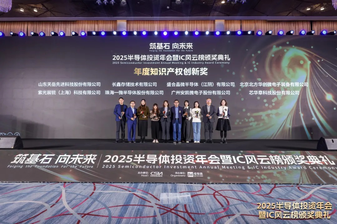 一微半導(dǎo)體榮獲2025 IC風(fēng)云榜“年度知識(shí)產(chǎn)權(quán)創(chuàng)新獎(jiǎng)”